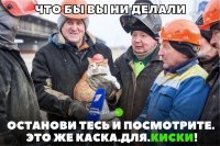 А который кота держит - такая хлеборезка, что даже каска не налазит! :)