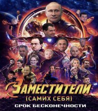 Бессмертные герои Марвел в российской версии. (Сдернуто из запрещенного телеграма)