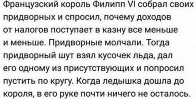 Меня всегда интересовало, где он, **ядь, в 14м веке во Франции льдышку взял? Все холодильники во дворце сломаны были, это я точно знаю, а на улице, даже зимой, плюсовая температура Чародей, мля)