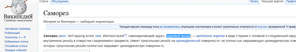 википедия шурупы называет кудрявыми гвоздями. только даун на нее ссылается.