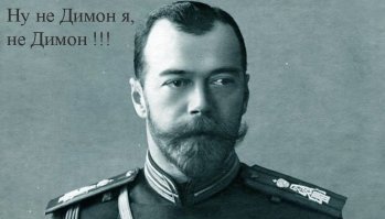 10 малоизвестных фактов о последнем русском императоре