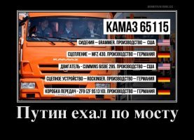 На новоселье первой запускают кошку, а на открытие моста - Деда в КАМАЗе: реакция соцсетей