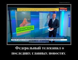 зря не смотришь новостные каналы там столько интересного