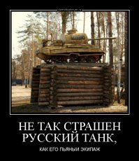 Хорошо , что на танкистов не напали.