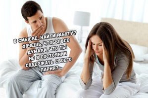В ужасе от новой работы жены!