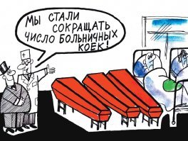 Что на самом деле скрывается за реформами в здравоохранении?