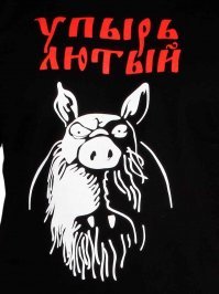 Кого кого? П.и.д.а.р.а.с.а страшного!