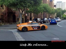 Что-то в последнее время слишком много постов про такси, как там все зашибись, куча денег и интересные пассажиры. К чему бы это?