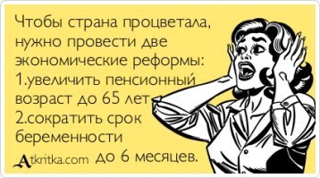 Повышение пенсионного возраста в России обосновали позорными передергиваниями