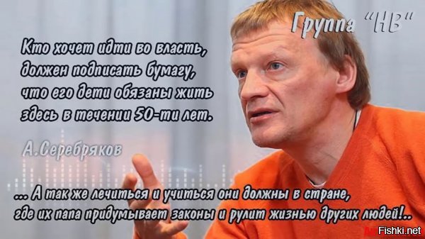 вооот..
а теперь мы плавно приходим к вопросу о власть имущих.. им эти перемены нужны? нет.. а кто их к кормушке подсадил? мы же и постарались.. а почему? - думать своей головой не умеем.. или лень.. пусть будет этот 314дор потому, что он вроде не такой голубой..

как бы Серебрякова не ругали - он прав во многих вопросах.. и не только он.. со стороны многое становится виднее..