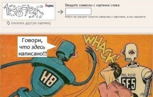 Капча: первый шаг в дискриминации роботов