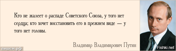 Ошибки политиков. Путин кто не жалеет о распаде СССР У того нет сердца. Высказывания Путина о СССР. Распад СССР цитаты. Цитата Путина про СССР.