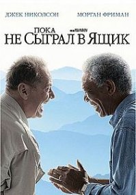 Достучаться до небес (1997,Германия, Бельгия) - Пока не сыграл в ящик (2007, США)