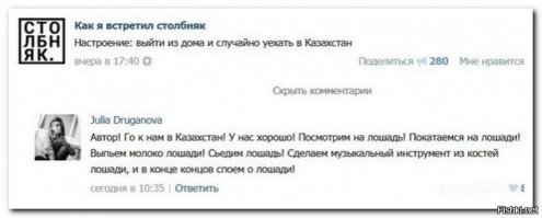 Казашки и Коняшки