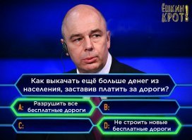 А что насчёт бесплатных качественных дорог, на которые вообще-то идут наши налоги? У нас их, по мнению г-на Силуанова, достаточно?