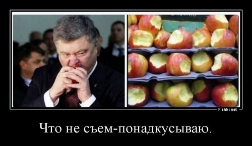 Бей своих, чтоб чужие боялись: очередной маневр Порошенко по воровству денег украинцев