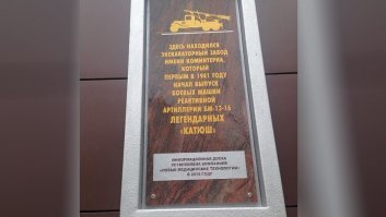 На втором
Воронежский экскаваторный завод
Банкрот в 2001 году, так кто развалили?

Но в 2009 году на территории расположен технопарк  Московский . Оборудование завода вывезено. Большая часть цехов занята арендаторами   ведется производство стекла, тротуарной плитки, автосервис. Бывшее заводоуправление перепрофилировано в медицинский центр  НМТ  и отделение Сбербанка. Часть цехов заброшена, часть снесена.

7 октября 2016 года на бывшем административном здании завода была открыта мемориальная доска в память о производившейся на заводе имени Коминтерна реактивной установке БМ-13.