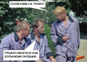 Действительно грешно...