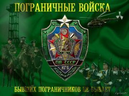 100 лет со дня создания пограничной службы СССР