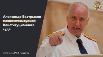 Есть мнение, что он сменит место работы. Ожидаем появления в Конституции новой статьи  Граждане России могут быть вывезены в лес для угроз жизни и здоровью .