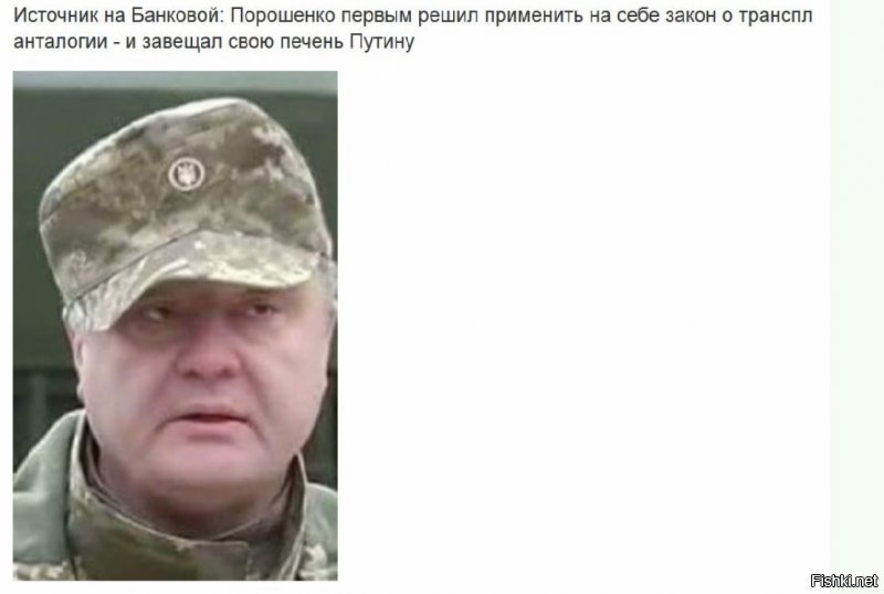 Не, непрокатит! Его печень даже опарышы есть не будут отравятся.
А вот задницу Порошенковскую надо как реликвию оставить, на барабан шкуру натянуть!!! 
Гнилая конечно эта шкура и дыра посередине, но в назидание потомкам так сказать!