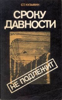 О "Танго смерти" узнал из этой книги. Рекомендую к прочтению.