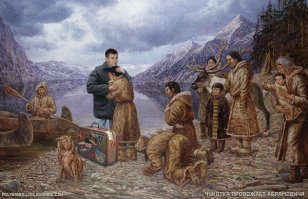 А так как у чукчей не было вождей, договориться с ними было просто нереально. Лидерская позиция семейных кланов не уходила дальше стойбища. 

Теперь вождь есть ...