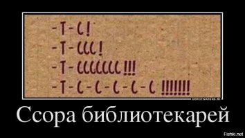 Мила мне тишь библиотек