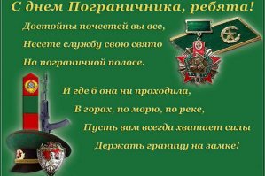С Праздником, погранцы!