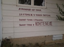 Город говорит: глубокомысленные (и не очень) надписи на стенах