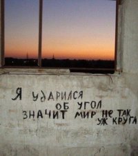 Город говорит: глубокомысленные (и не очень) надписи на стенах