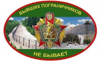 Поздравляю с праздником всех, кто имеет отношение к охране границы России