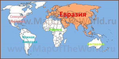 "Евразия"??? Вы серьезно? Автор свою кухню городом еще не называет?! Помнится, что "Евразия" выглядит примерно так: