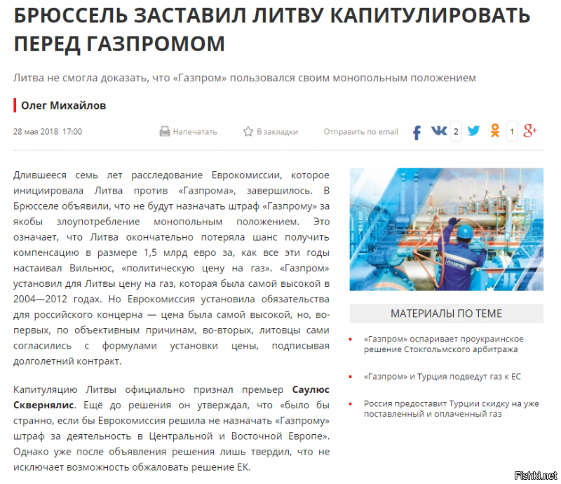Ну и....?? О чём Еврокомиссия с Газпромом договорились??
Что у Литвы, Латвии, Польше и прочих будут точно такие же цены как и в Германии, франции???))))

Плять вот это Перемогоа, Всем пермогам -перемога))

Газпром прям им бесплатно газ будет поставлять!