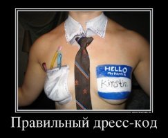 дресс коды бывают разные