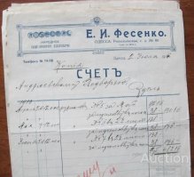 Вот дореволюционный счёт , а это фейк