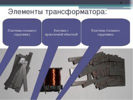 Это сердечник трансформатора,  твоя жизнь уже не будет прежней.