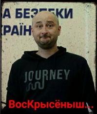 Иностранные СМИ не знают, как реагировать на воскрешение Бабченко