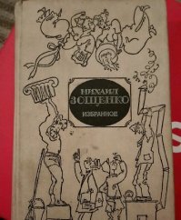 Идею наверное у Зощенко позаимствовал!!