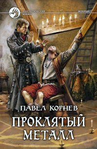"Андрей Буревой "Обержимый. ..."
Тем кто не читал - настоятельно рекомендую цикл от Павла Корнева, лично для меня он на одном уровне со Стражем Пехова.
