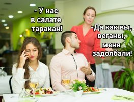 Если таракан не в голове, а в тарелке, то это протеин!