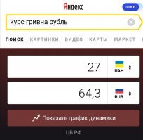 А то, что он у них всегда стоил дороже, чем у нас, ни о чем не говорит?
Ваши умозаключения о 60 руб/л нелогичны.
Не от курса нужно отталкиваться.
По вашей логике, при нынешней цене АИ-92 на Украине в 27 грн/л, у нас должен стоить 64 руб/л.
