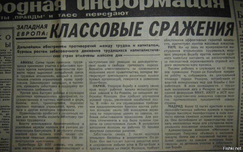Газета "Правда", 27 мая 1976 года.
Классовые сражения между трудом и капиталом.