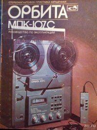 У меня до сих пор РАБОТАЕТ бобинник Орбита 107 с ... проводным пультом дистанционного управления. Эксклюзивище!
Вот только бобины рассыпаются  И шикарное звучание Депеша уже совсем не то