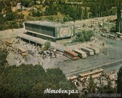 Спасибо за пост! Интересно, познавательно.
На фото Автовокзал в Ялте.