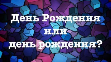 О-хо!!! Это уже высший пилотаж! Обычно приходится читать что-то а-ля: "Ты прийдёшь на моё деньрожденье?" И чё-то как-то сразу хочется ответить - Нееетттт....