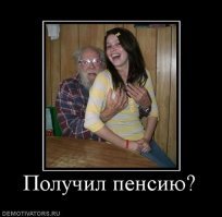 Пенсии должно хватать на ВСЕ!