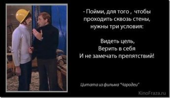 Главное - не видеть препятствий