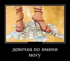 Демотиваторы о деньгах