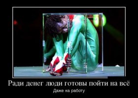 Демотиваторы о деньгах